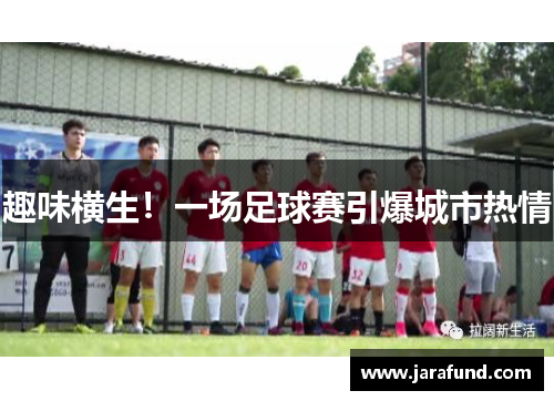趣味横生！一场足球赛引爆城市热情