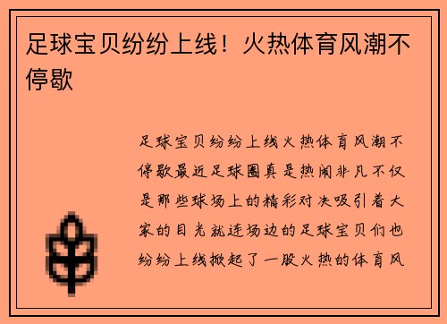 足球宝贝纷纷上线！火热体育风潮不停歇