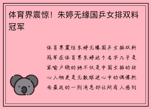 体育界震惊！朱婷无缘国乒女排双料冠军