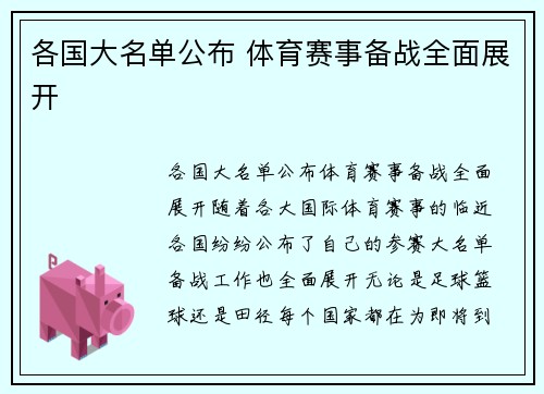 各国大名单公布 体育赛事备战全面展开
