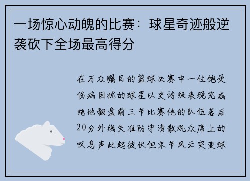 一场惊心动魄的比赛：球星奇迹般逆袭砍下全场最高得分
