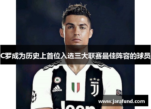 C罗成为历史上首位入选三大联赛最佳阵容的球员