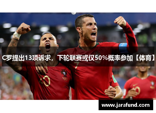 C罗提出13项诉求，下轮联赛或仅50%概率参加【体育】