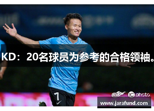 KD：20名球员为参考的合格领袖。