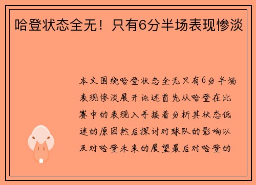 哈登状态全无！只有6分半场表现惨淡