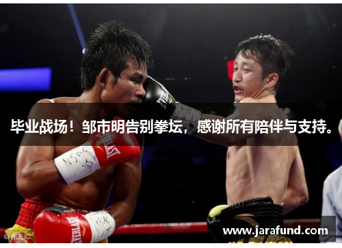 毕业战场！邹市明告别拳坛，感谢所有陪伴与支持。